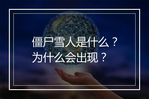 僵尸雪人是什么?为什么会出现?