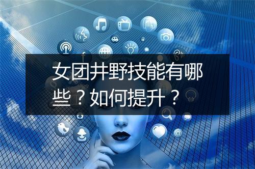 女团井野技能有哪些?如何提升?
