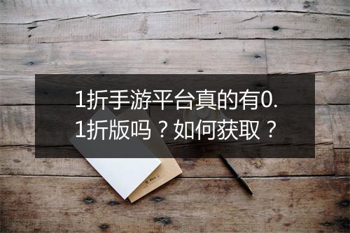 1折手游平台真的有0.1折版吗?如何获取?
