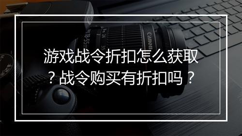 游戏战令折扣怎么获取?战令购买有折扣吗?