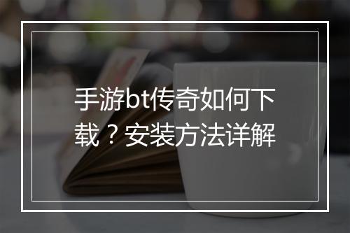 手游bt传奇如何下载?安装方法详解