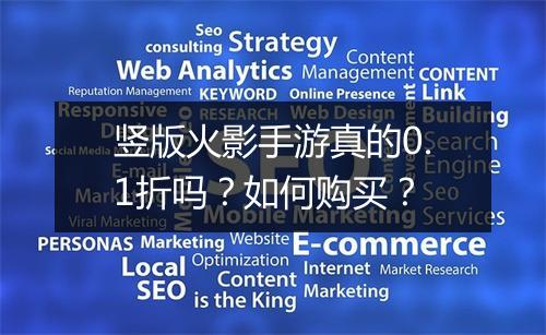 竖版火影手游真的0.1折吗？如何购买？