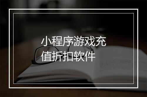 小程序游戏充值折扣软件