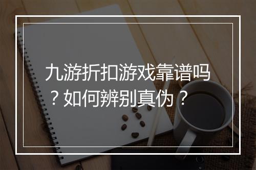 九游折扣游戏靠谱吗？如何辨别真伪？