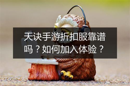 天诀手游折扣服靠谱吗?如何加入体验?