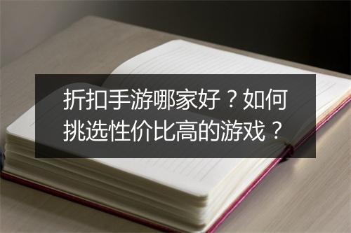 折扣手游哪家好？如何挑选性价比高的游戏？