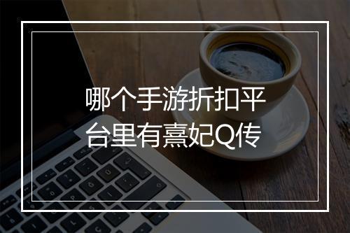 哪个手游折扣平台里有熹妃Q传