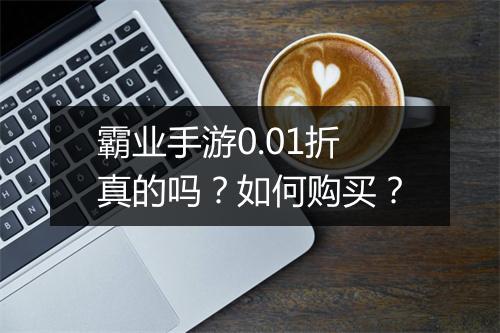 霸业手游0.01折真的吗?如何购买?