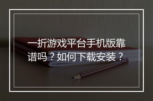 一折游戏平台手机版靠谱吗？如何下载安装？