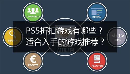 PS5折扣游戏有哪些？适合入手的游戏推荐？