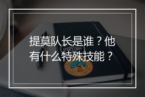 提莫队长是谁？他有什么特殊技能？