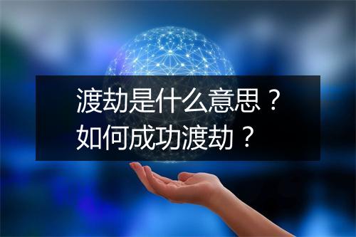 渡劫是什么意思?如何成功渡劫?