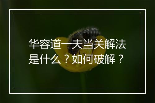 华容道一夫当关解法是什么?如何破解?
