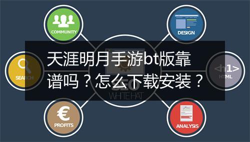 天涯明月手游bt版靠谱吗?怎么下载安装?
