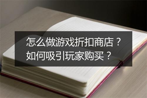怎么做游戏折扣商店？如何吸引玩家购买？