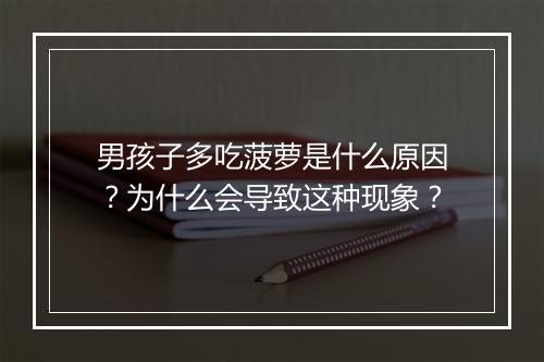 男孩子多吃菠萝是什么原因？为什么会导致这种现象？