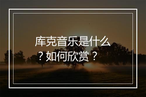 库克音乐是什么?如何欣赏?