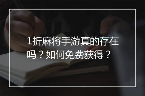 1折麻将手游真的存在吗?如何免费获得?
