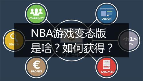 NBA游戏变态版是啥?如何获得?