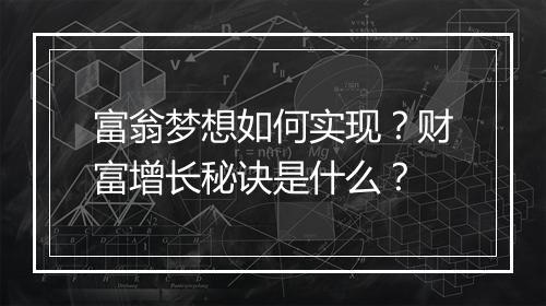 富翁梦想如何实现？财富增长秘诀是什么？