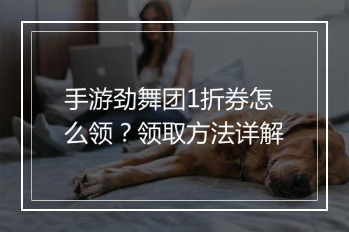 手游劲舞团1折券怎么领?领取方法详解