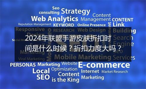 2024年联盟手游皮肤折扣时间是什么时候？折扣力度大吗？