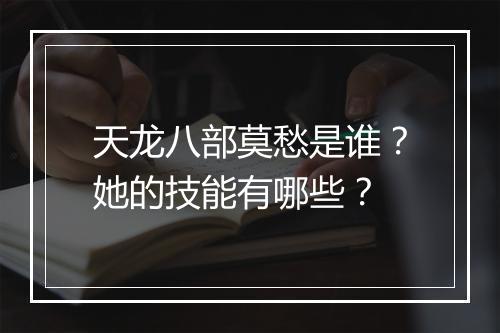 天龙八部莫愁是谁？她的技能有哪些？