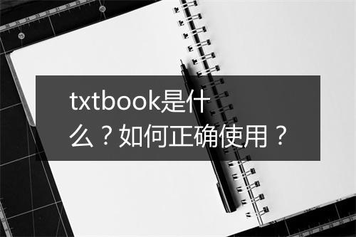 txtbook是什么?如何正确使用?