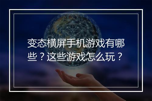 变态横屏手机游戏有哪些？这些游戏怎么玩？