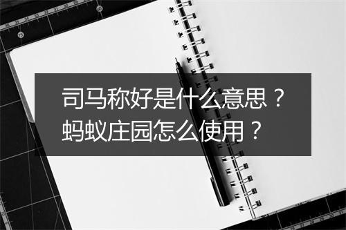 司马称好是什么意思？蚂蚁庄园怎么使用？