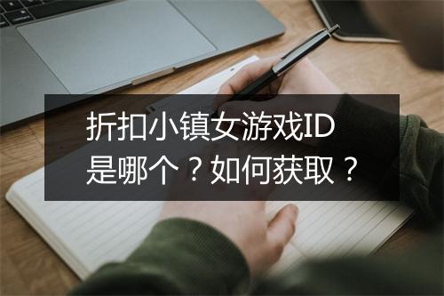 折扣小镇女游戏ID是哪个？如何获取？