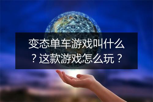 变态单车游戏叫什么？这款游戏怎么玩？