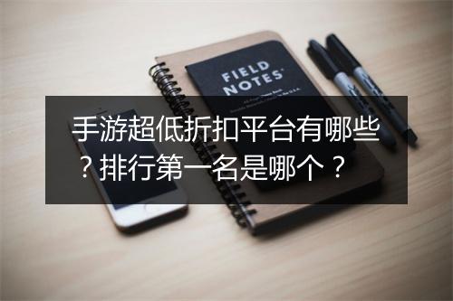 手游超低折扣平台有哪些?排行第一名是哪个?
