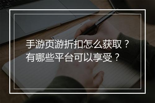 手游页游折扣怎么获取？有哪些平台可以享受？