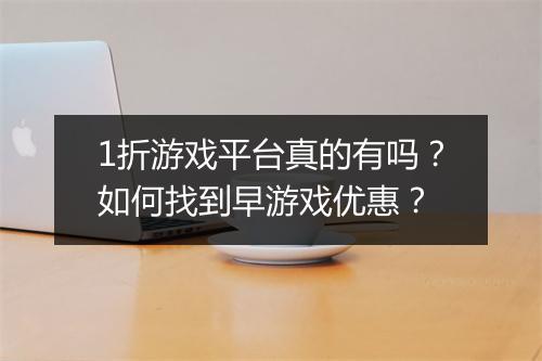 1折游戏平台真的有吗？如何找到早游戏优惠？