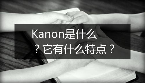 Kanon是什么？它有什么特点？