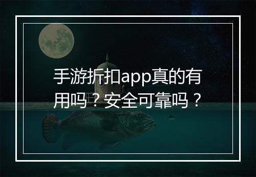 手游折扣app真的有用吗？安全可靠吗？