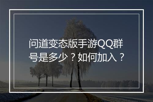 问道变态版手游QQ群号是多少?如何加入?