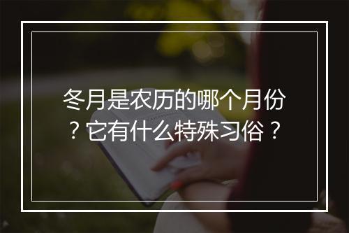 冬月是农历的哪个月份？它有什么特殊习俗？