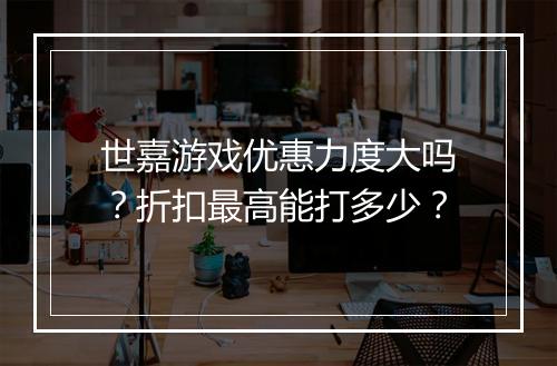 世嘉游戏优惠力度大吗?折扣最高能打多少?