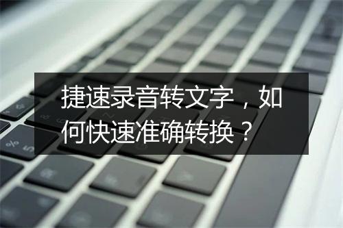 捷速录音转文字，如何快速准确转换？