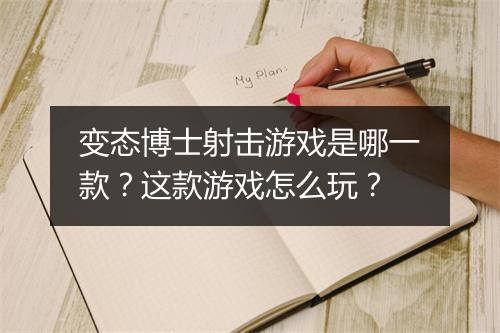 变态博士射击游戏是哪一款？这款游戏怎么玩？
