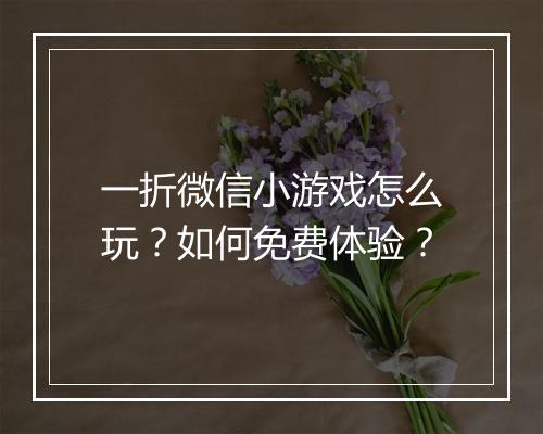 一折微信小游戏怎么玩?如何免费体验?