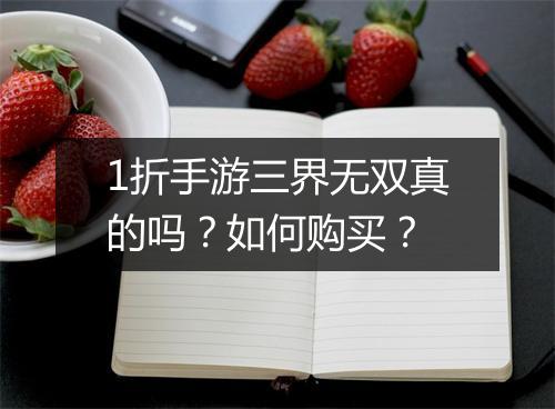 1折手游三界无双真的吗？如何购买？