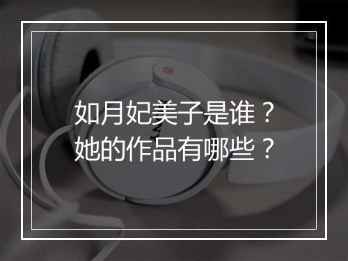 如月妃美子是谁?她的作品有哪些?