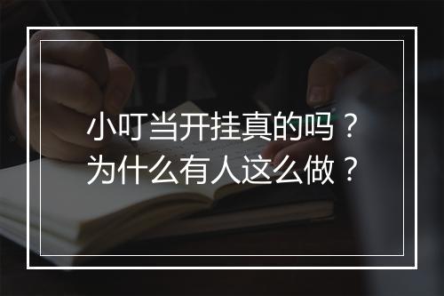 小叮当开挂真的吗?为什么有人这么做?