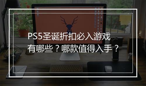 PS5圣诞折扣必入游戏有哪些？哪款值得入手？