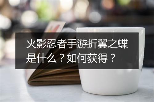 火影忍者手游折翼之蝶是什么?如何获得?