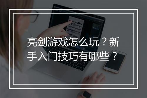 亮剑游戏怎么玩?新手入门技巧有哪些?