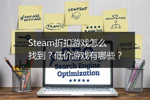 Steam折扣游戏怎么找到？低价游戏有哪些？